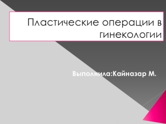 Пластические операции в гинекологии