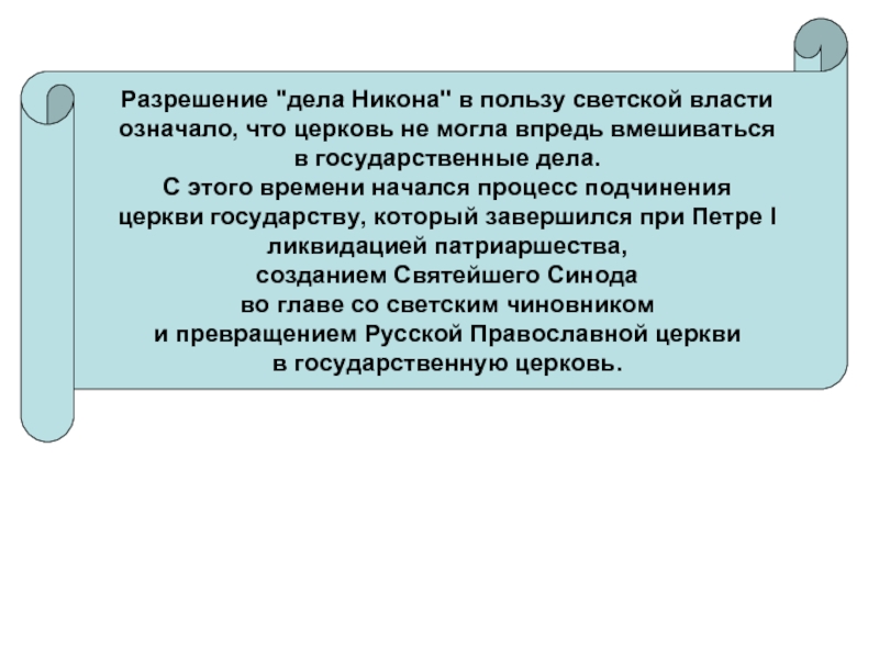 Разрешение дела. Завершение процесса подчинения церкви государству.. Почему пётр 1 стремился подчинить Церковь государству. Почему Петр 1 пытался подчинить Церковь государству. Почему пётр 1 стремился полностью подчинить Церковь.