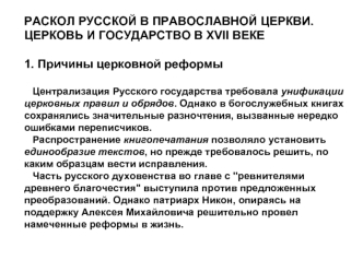 Раскол в русской православной церкви. Церковь и государство в XVII веке