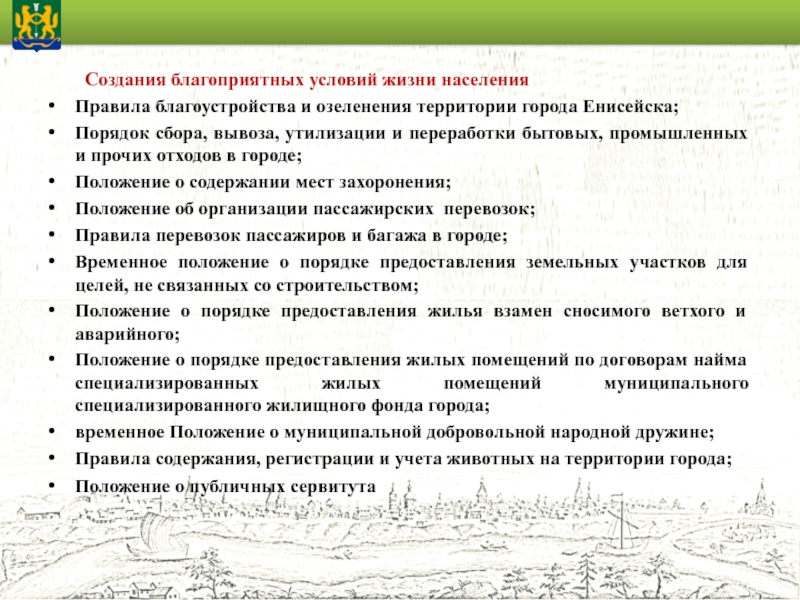 Правила благоустройства территории. Порядок содержания мест захоронения. Специализированного жилищного фонда. Созданы благоприятные условия не только для опубликования научных. Специализированный жилищный фонд.