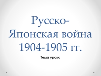 Русско-японская война 1904-1905 гг