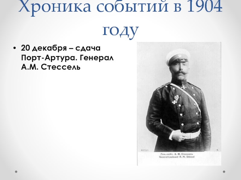 Стессель 1904 событие. А М Стессель.