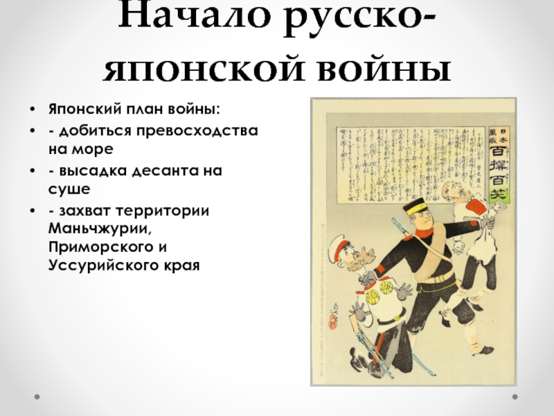 Японский план войны предусматривал в качестве основной задачи добиться превосходства на море