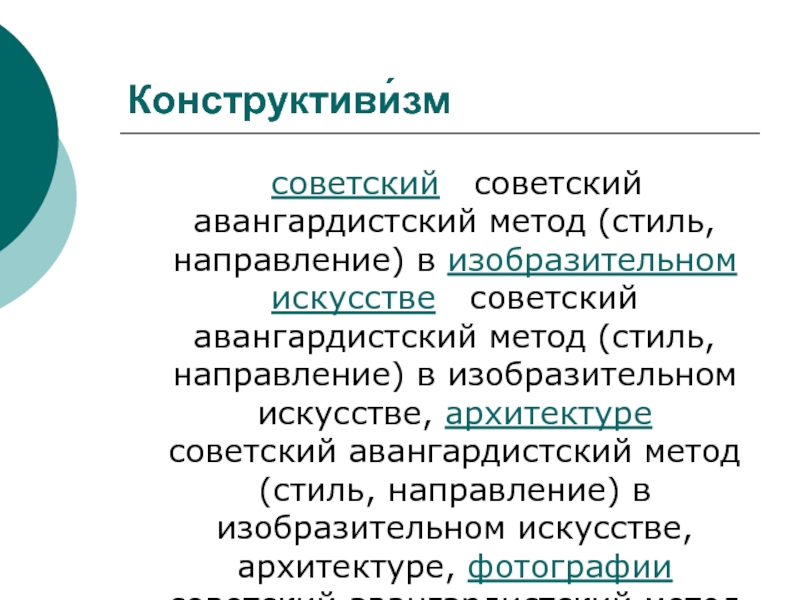 Способ стиль. Конструктивизм в методологии. Авангардный и авангардистский это паронимы. Авангардистское направление. Авангардистский метод это.