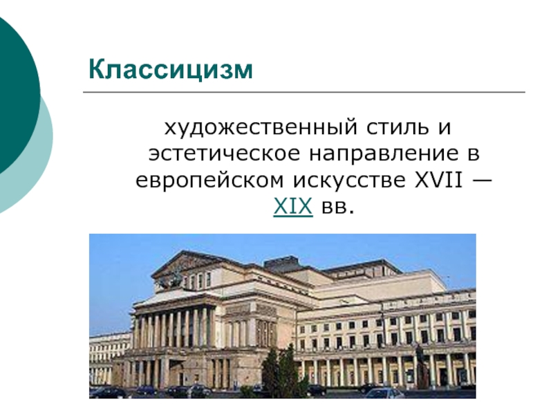 Художественный стиль эстетическая. Классицизм это художественный стиль и эстетическое направление. Архитектурные стили в европейском искусстве классицизма. Художественные стили в европейском искусстве XVII–XIX ВВ.. Художественное направление в архитектуре стили.