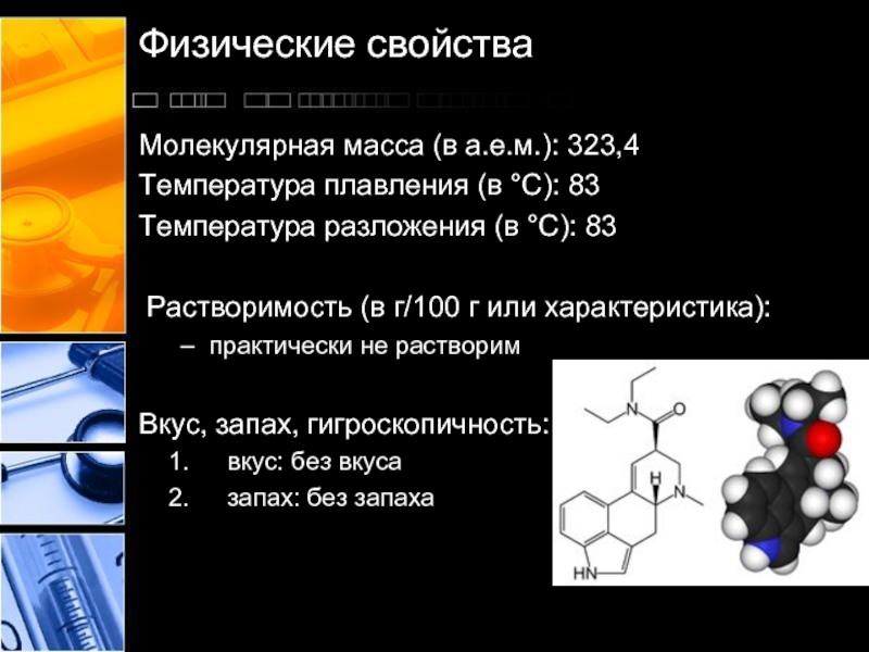 Молекулярная химия 10 класс. Диэтиламид лизергиновой кислоты. Молекулярная физические свойства. Лизергиновая кислота презентация. Молекулярная масса.