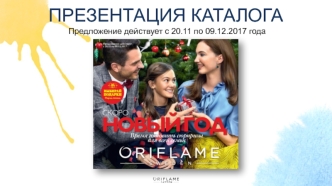 Презентация каталога Oriflame