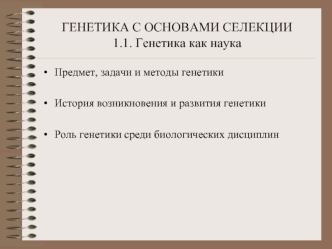 Генетика с основами селекции. Генетика как наука