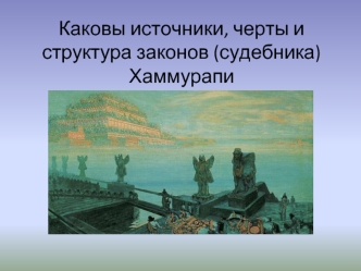 Источники, черты и структура законов (судебника) Хаммурапи