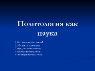 Политология как наука