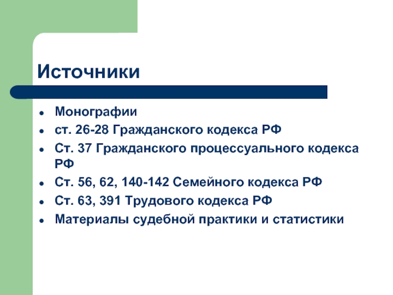 Источники Монографии ст. 26-28 Гражданского кодекса РФ Ст. 37 Гражданского процессуального кодекса РФ Ст. 56, 62, 140-142