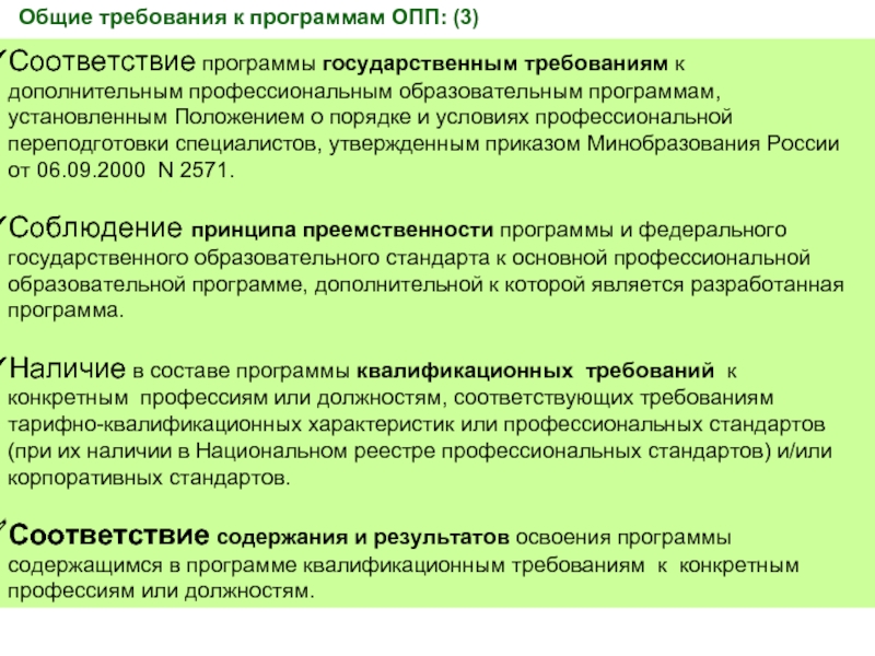 Обязательные требования к образованию. Общие требования к программе. Требования к программе профессиональной переподготовки. Требования предъявляются к педагогическому планированию. Требования предъявляемые к оперативному плану.