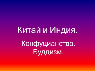 Китай и Индия. Конфуцианство. Буддизм