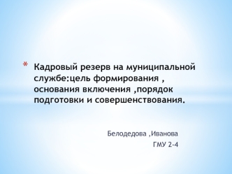 Кадровый резерв на муниципальной службе: цель формирования, основания включения, порядок подготовки и совершенствования