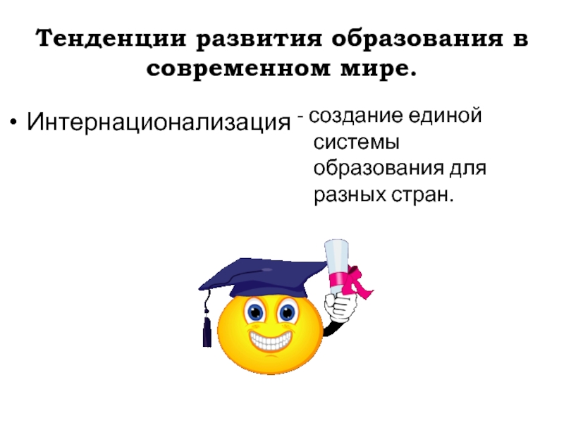 Тенденции образования 8 класс. Тенденции образования в современном мире. Тенденция интернационализации образования. Тенденции образования в мире. Единая система образования.