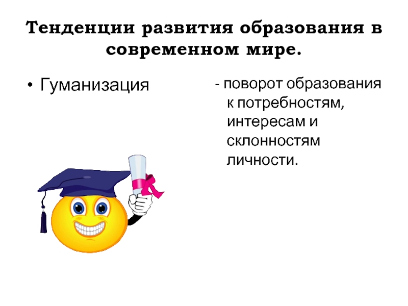 Тенденция личности. Тенденции образования. Тенденции развития образования. Тенденции развития образования в современном мире. Тенденции образования в современном мире Обществознание.