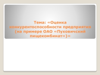 Оценка конкурентоспособности предприятия на примере ОАО Пуховичский пищекомбинат