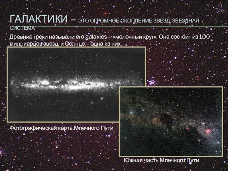 Сколько звезд в галактике млечный. Созвездия нашей Галактики Млечный путь. Галактика это огромное скопление звёзд Звёздная система. Огромное скопление звезд, Звездная система - это. Звезда Галактики скопления галактик сверхскопления галактик.
