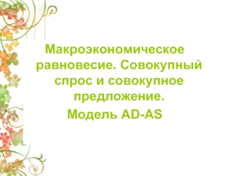 Макроэкономическое равновесие. Совокупный спрос и совокупное предложение