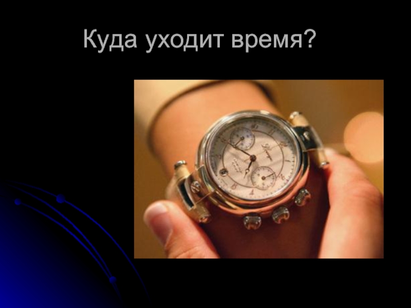 Время россии уходит. Куда уходит время. Время уходит для презентации. Хронофаги. Куда делось время.