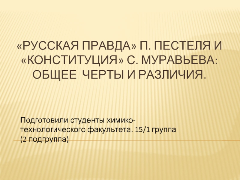 Различия русской правды и конституции муравьева