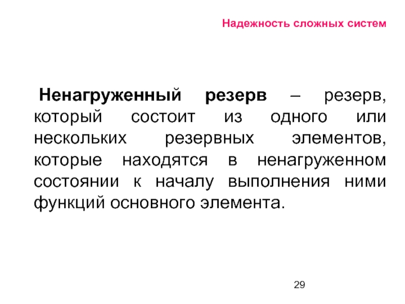 Наука сложных систем. Надежность сложных систем. Ненагруженный резерв. Надежность ненагруженного резерва. Система с ненагруженным резервом.