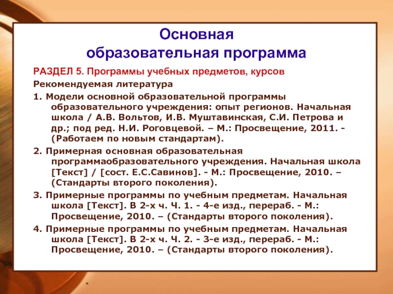 Программы учебных предметов курсов. Номера образовательных программ. Разделы программы 2 поколения. Номер образовательной организации 412.