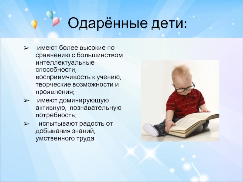 Год одаренного ребенка. Одаренный ребенок. Потребности одаренных детей. Общей способности к учению у детей. Интеллектуальные способности детей.