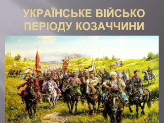 Українське військо періоду козаччини