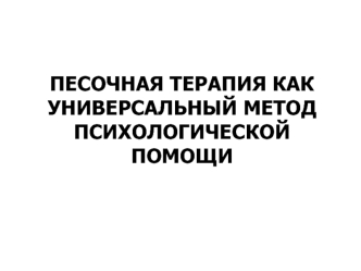 Песочная терапия как универсальный метод психологической помощи