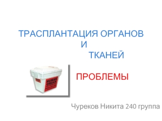 Трасплантация органов и тканей. Проблемы