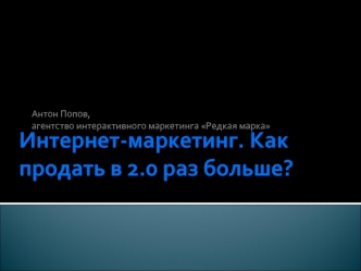 Интернет-маркетинг. Как продать в 2.0 раз больше?