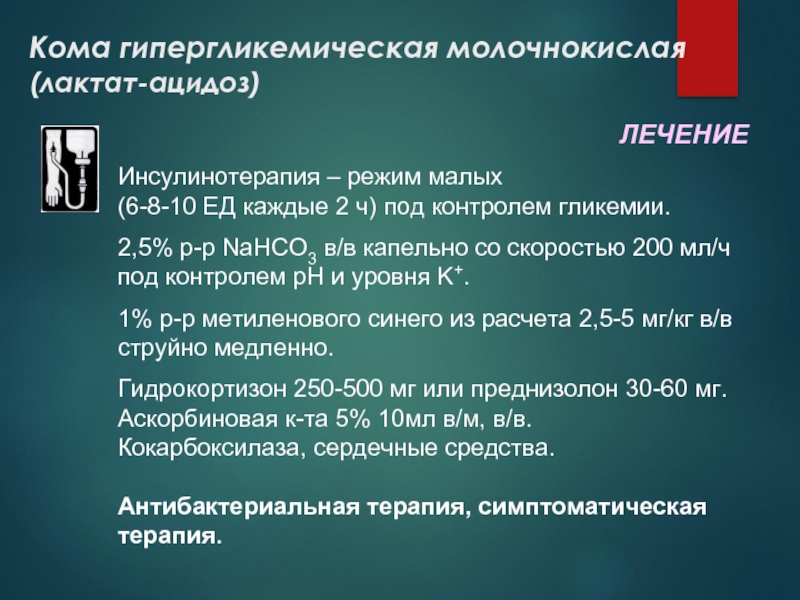 Малая режима. Гипергликемическая кома инсулинотерапия. Кома гипергликемическая молочнокислая (лактат-ацидоз). Молочнокислый ацидоз лактатацидоз. Молочнокислый ацидоз проявления.