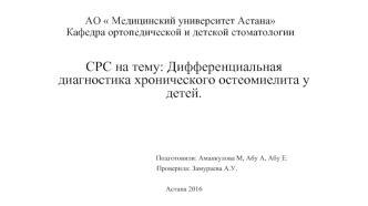 Дифференциальная диагностика хронического остеомиелита у детей