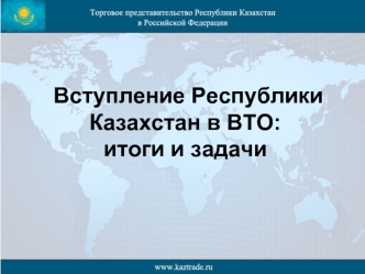 Вступление Республики Казахстан в ВТО: итоги и задачи