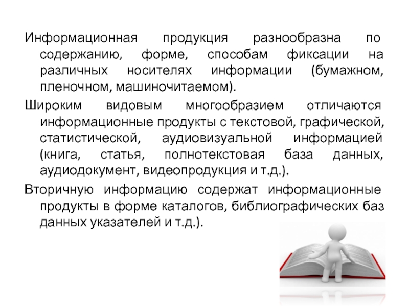 Информационная продукция. Способы фиксации библиографической информации. Графический способ фиксации информации. Информативный и информационный разница.