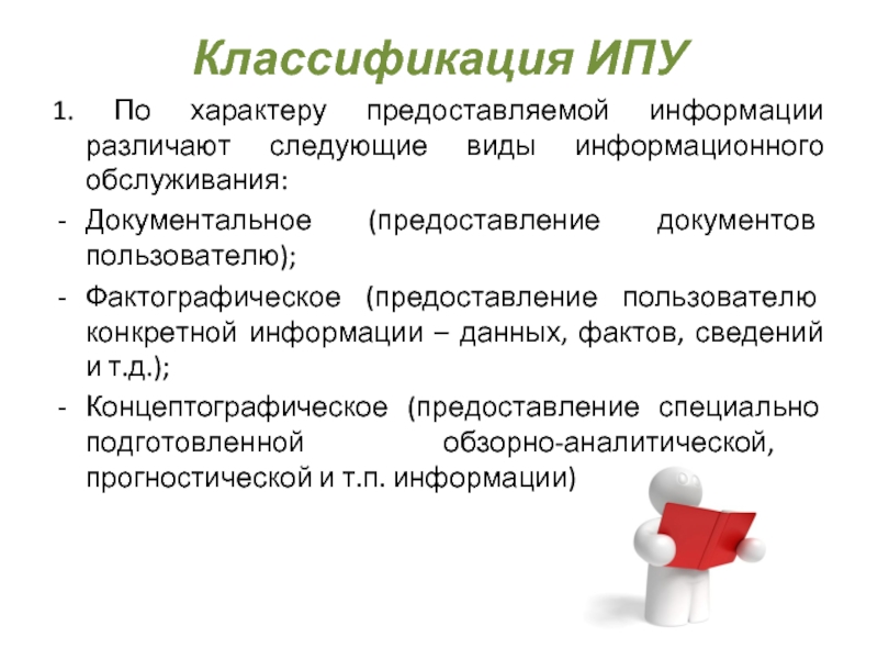 Пользователи конкретных. Характер предоставляемой информации. Фактографическое информационное обслуживание. Концептографическая информация это. По характеру информации различают.