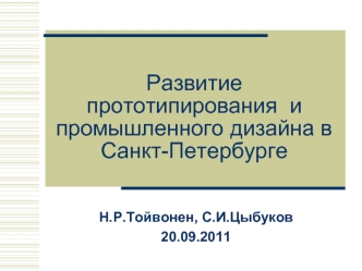 Развитие прототипирования  и промышленного дизайна в Санкт-Петербурге