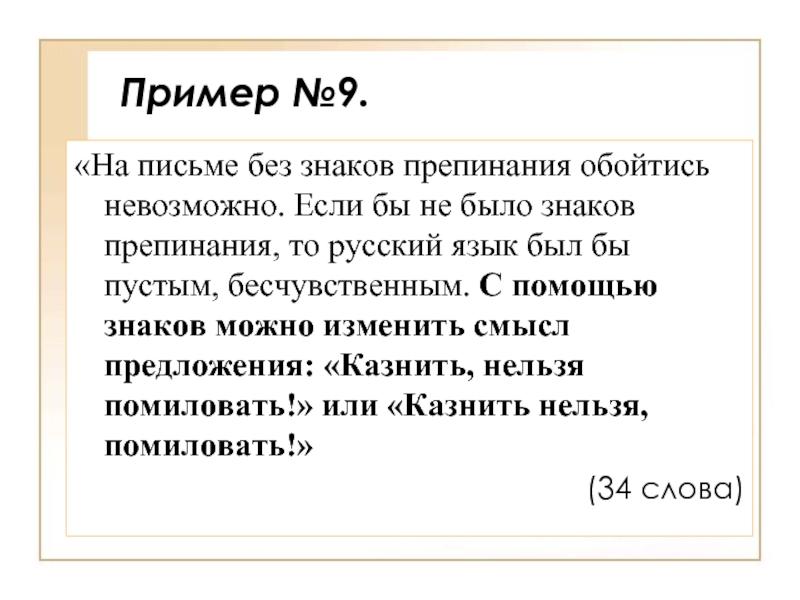 Текст без пунктуации. На письме без знаков препинания обойтись невозможно. Если бы не было знаков препинания. Что было если бы не было знаков препинания. Что было бы без знаков препинания.