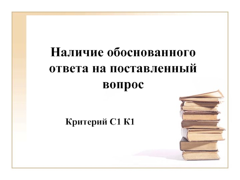 Ответ был не обоснован. Ответ на обоснуй.