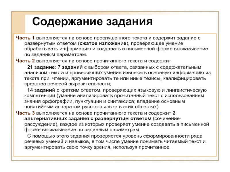 Содержание задания. Виды текстовой задачи по содержанию. Задание по тексту с развернутым ответом. Пересказ прослушанного текста в письменной форме.