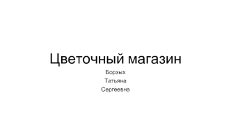 Бизнес-план цветочного магазина