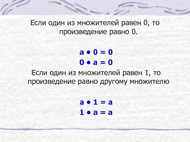 Множитель равен 10 произведение равно 10. Произведение равно. Когда произведение равно 0. Произведение равно 0 если хотя бы 1 из множителей равен 0. Произведение равно одному из множителей.