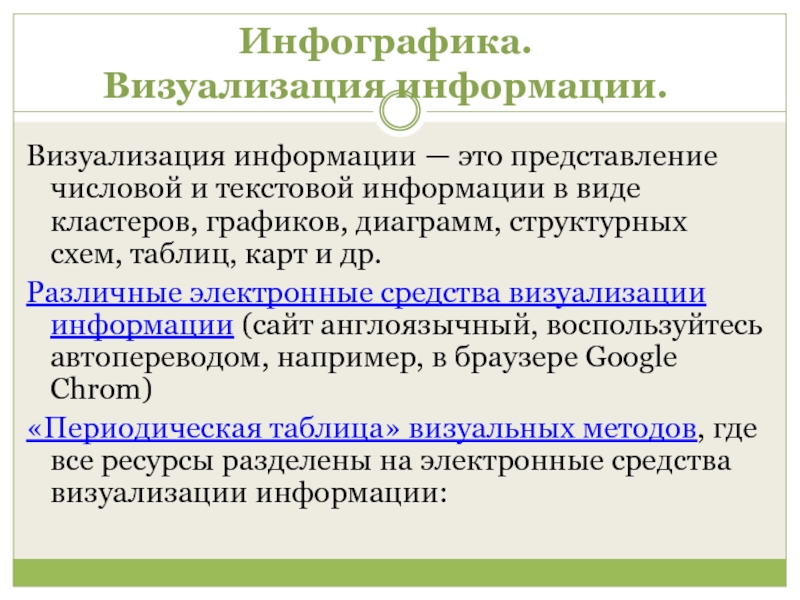 Что из перечисленного относится к средствам визуализации информации в тексте список диаграмма