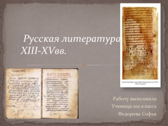 Русская литература XIII-XV веков