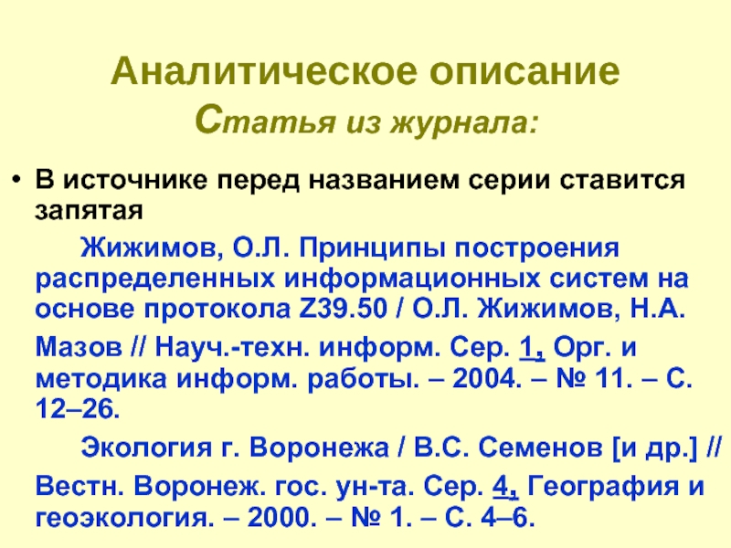 Опиши статью. Библиографическое описание статьи из журнала. Аналитическое описание статьи. Аналитическое описание статьи из журнала. Аналитическое описание статьи из газеты примеры.