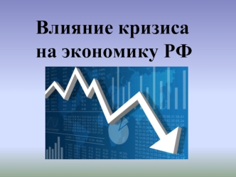 Влияние кризиса 2014-2015 на экономику РФ