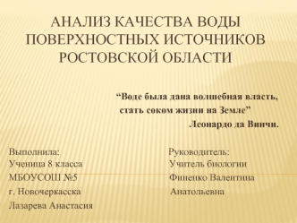 Анализ качества воды поверхностных источников Ростовской области