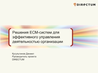 Решения ECM-систем для эффективного управления деятельностью организации