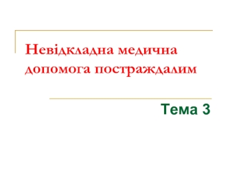 Невідкладна медична допомога постраждалим